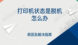 打印机状态是脱机怎么办 原因及解决指南