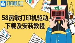 58热敏打印机驱动下载及安装教程