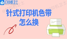 针式打印机色带怎么换 针式打印机色带安装教程