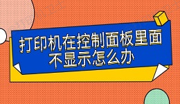 打印机在控制面板里面不显示怎么办 可以这样解决