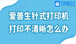 爱普生针式打印机打印不清晰怎么办 4步解决