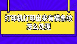 打印机打印出来有横条纹怎么处理 快速解决指南