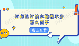 打印机打的字模糊不清怎么回事 5种原因分析及解决方法