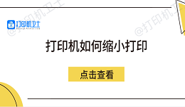 打印机如何缩小打印 5个方法教会你