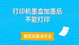 打印机墨盒加墨后不能打印原因及解决方法