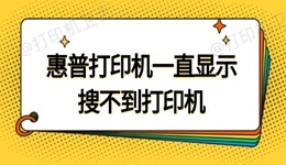 惠普打印机一直显示搜索不到打印机 试试这招