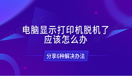 电脑显示打印机脱机了应该怎么办 分享6种解决办法