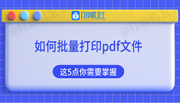 如何批量打印pdf文件 这5点你需要掌握