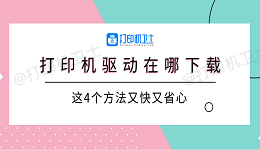 打印机驱动在哪下载 这4个方法又快又省心