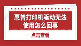 惠普打印机驱动无法使用怎么回事 教你快速解决问题