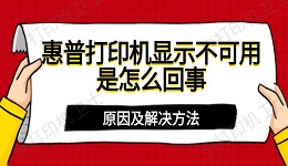 惠普打印机显示不可用是怎么回事 原因及解决方法