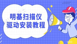 明基扫描仪驱动怎么安装 扫描仪驱动安装教程