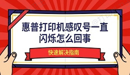 惠普打印机感叹号一直闪烁怎么回事 快速解决指南