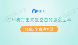 打印机打出来是空白的怎么回事 分享5个解决方法