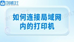 如何连接局域网内的打印机 详细教程分享！