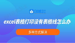 excel表格打印没有表格线怎么办 多种方式解决