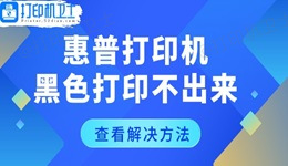 惠普打印机黑色打印不出来怎么回事 几个恢复技巧