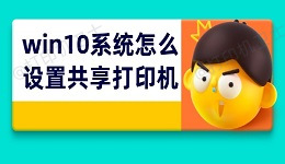 win10系统怎么设置共享打印机 打印机共享4步搞定