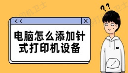 电脑怎么添加针式打印机设备 连接电脑的步骤详解