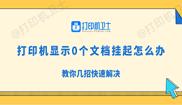 打印机显示0个文档挂起怎么办 教你几招快速解决