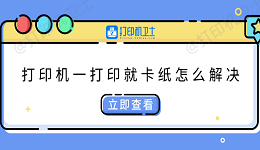 打印机一打印就卡纸怎么解决 快速解决方法大全