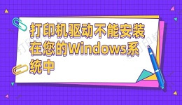 打印机驱动不能安装在您的Windows系统中 这有解决方法