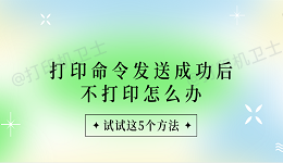 打印命令发送成功后不打印怎么办 试试这5个方法