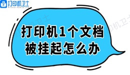 打印机显示1个文档被挂起怎么办 轻松解决看这里！