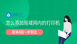 怎么添加局域网内的打印机 简单4招一步到位