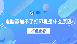 电脑添加不了打印机是什么原因 5个排查步骤快速解决