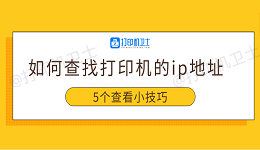 如何查找打印机的ip地址 5个查看小技巧