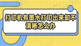 打印机有墨水打印出来却不清晰怎么办 教你几招搞定