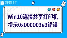 Win10连接共享打印机提示0x000003e3错误怎么办 快速修复方法