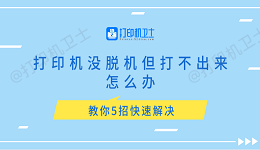 打印机没脱机但打不出来怎么办 教你5招快速解决