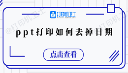 ppt打印如何去掉日期 5个小技巧教会你