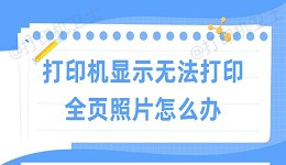 打印机显示无法打印全页照片怎么办 试试这些方法