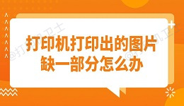 打印机打印出的图片缺一部分怎么办 教你快速解决问题