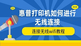 惠普打印机如何进行无线连接 连接无线wifi教程