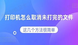 打印机怎么取消未打完的文件 这几个方法很简单