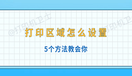 打印区域怎么设置 5个方法教会你