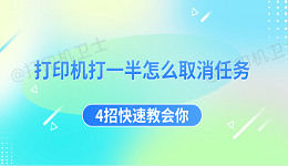 打印机打一半怎么取消任务 4招快速教会你