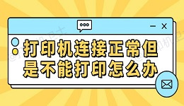 打印机连接正常但是不能打印怎么办 常见的解决方法