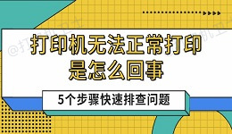 打印机无法正常打印是怎么回事 5个步骤快速排查问题