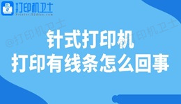 针式打印机打印有线条怎么回事 一文教你轻松修复！