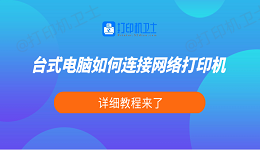 台式电脑如何连接网络打印机 详细教程来了