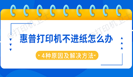 惠普打印机不进纸怎么办 4种原因及解决方法