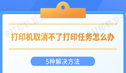 打印机取消不了打印任务怎么办 5种解决方法