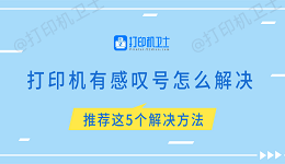 打印机有感叹号怎么解决 推荐这5个解决方法