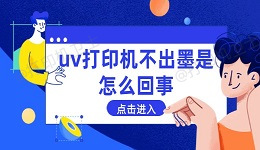 uv打印机不出墨是怎么回事 这些方法能解决