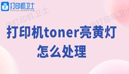 打印机toner亮黄灯怎么处理 打印机黄灯解决方法